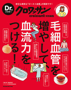 Dr.クロワッサン 毛細血管を増やして、血流力をつける! 電子書籍版