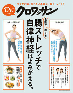 Dr.クロワッサン 名医が教える 腸ストレッチで、自律神経はよみがえる。 電子書籍版