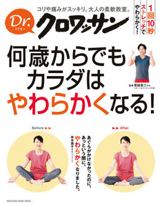 Dr.クロワッサン 何歳からでもカラダはやわらかくなる! 電子書籍版