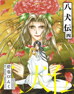 八犬伝(4) 電子書籍版
