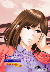ホーム・ビター・ホーム~モラハラの家~ 分冊版 2巻