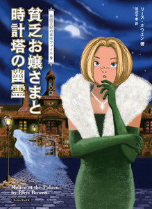 貧乏お嬢さまと時計塔の幽霊 電子書籍版