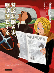 貧乏お嬢さま、駆け落ちする 電子書籍版