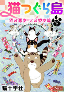 猫つぐら島 猫は悪友 犬は盟友篇 其の2 電子書籍版
