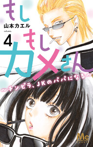 もしもしカメさん～チンピラ、JKのパパになる～ (4) 電子書籍版