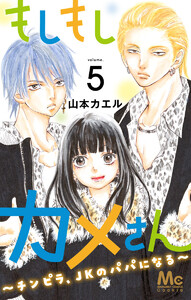 もしもしカメさん～チンピラ、JKのパパになる～ (5) 電子書籍版