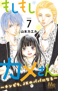 もしもしカメさん～チンピラ、JKのパパになる～ (7) 電子書籍版