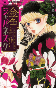 金色ジャパネスク~横濱華恋譚~【マイクロ】 (13) 電子書籍版