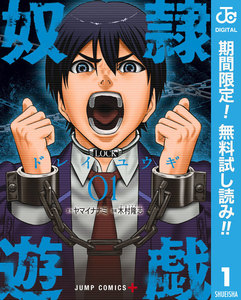奴隷遊戯【期間限定無料】 1巻