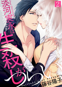 淡河実永は生殺しがつらい(2) 電子書籍版