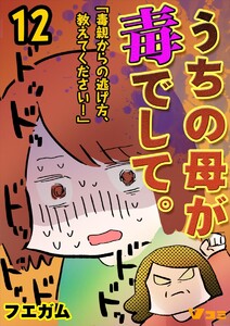 うちの母が毒でして。「毒親からの逃げ方、教えてください!」12 電子書籍版