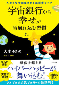 宇宙銀行から幸せが雪崩れ込む習慣