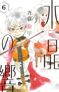 水晶の響 分冊版 (6) 電子書籍版