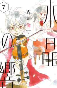 水晶の響 分冊版