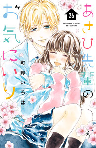 あさひ先輩のお気にいり 分冊版 (26) 電子書籍版