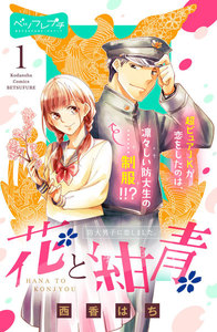 花と紺青 防大男子に恋しました。 ベツフレプチ 1巻