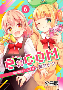 e×COM 晴丘学園ゲーム女子部 分冊版 (6) 電子書籍版