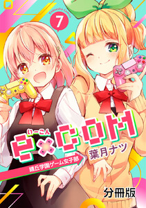 e×COM 晴丘学園ゲーム女子部 分冊版 (7) 電子書籍版
