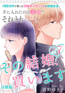 その結婚、買います 分冊版 (7) 電子書籍版