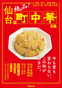 ぴあMOOK 仙台の町中華 電子書籍版