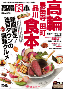 ぴあMOOK 高輪食本 電子書籍版