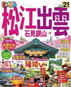 まっぷる 松江・出雲 石見銀山’21