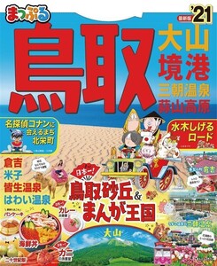 まっぷる 鳥取 大山・境港 三朝温泉・蒜山高原’21