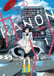 【完結済み】あげくの果てのカノン【期間限定 無料お試し版】 1巻 を読むにはこちら