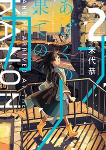 あげくの果てのカノン【期間限定 無料お試し版】 2巻