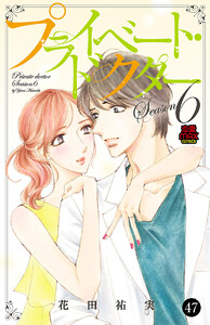 プライベート・ドクター (47) 電子書籍版