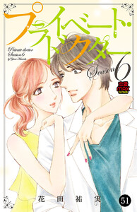 プライベート・ドクター (51) 電子書籍版