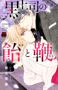 黒上司の飴(あめ)と鞭(むち) (1) 電子書籍版
