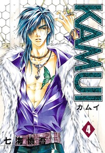 KAMUI (4) 電子書籍版