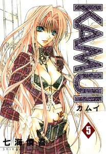 KAMUI (5) 電子書籍版