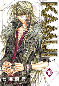 KAMUI (10) 電子書籍版