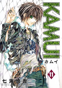KAMUI (11) 電子書籍版