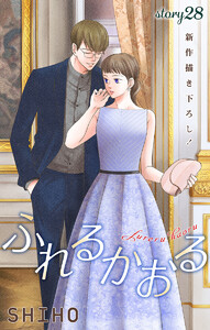 Love Jossie ふれるかおる story28 電子書籍版