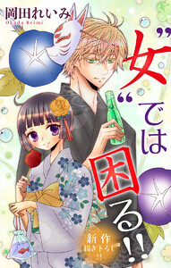 Love Jossie ”女”では困る!! story05 電子書籍版