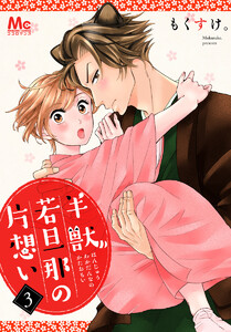 半獣若旦那の片想い (3) 電子書籍版