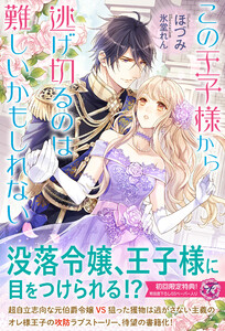 この王子様から逃げ切るのは難しいかもしれない