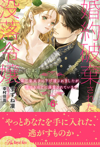 婚約破棄された没落令嬢
