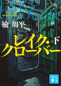 レイク・クローバー(下) 電子書籍版