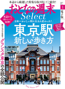 おとなの週末セレクト「東京駅の新しい歩き方」〈2021年1月号〉