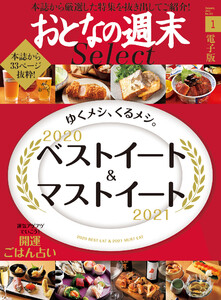 おとなの週末セレクト「2020ベストイート&開運ごはん」〈2021年1月号〉