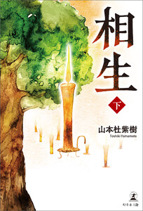 相生 下 電子書籍版