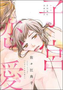 子宮恋愛(分冊版) 【第3話】 電子書籍版