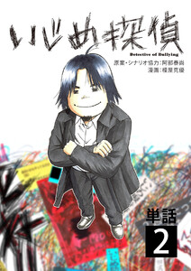 いじめ探偵【単話】 (2) 電子書籍版