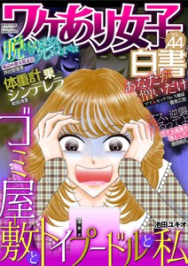 ワケあり女子白書