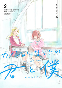 カノジョになりたい君と僕(2) 電子書籍版