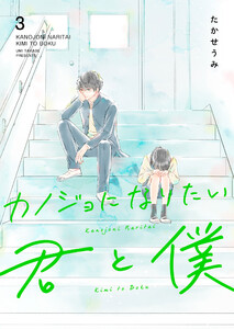 カノジョになりたい君と僕(3) 電子書籍版